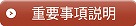 重要事項説明